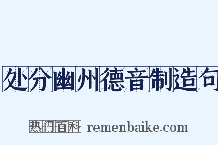 处分幽州德音制造句是什么意思的图片
